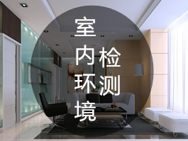 室內空氣質量檢測